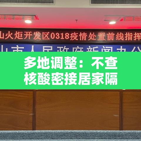 多地调整：不查核酸密接居家隔离：密接隔离21天后没居家隔离条件的咋解决