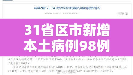 31省区市新增本土病例98例 → 31省区市新增本土病例71例