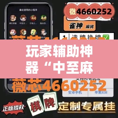 玩家辅助神器“中至麻将有挂的吗”(透视挂)辅助透视教程
