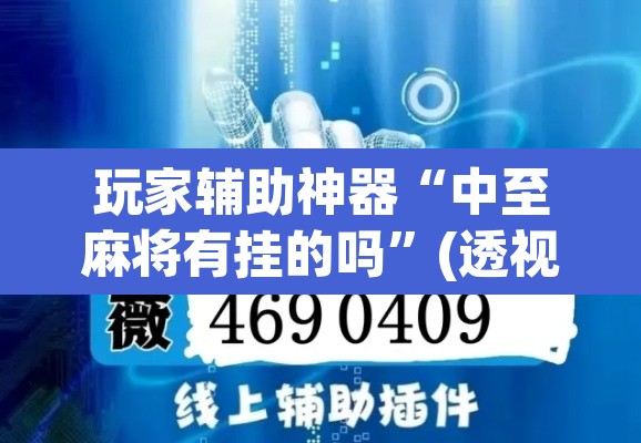 玩家辅助神器“中至麻将有挂的吗	”(透视挂)辅助透视教程