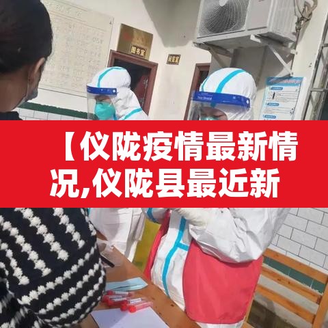 【仪陇疫情最新情况,仪陇县最近新消息】