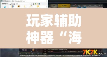 玩家辅助神器“海贝拼三张开挂透视	”(透视)其实确实有挂