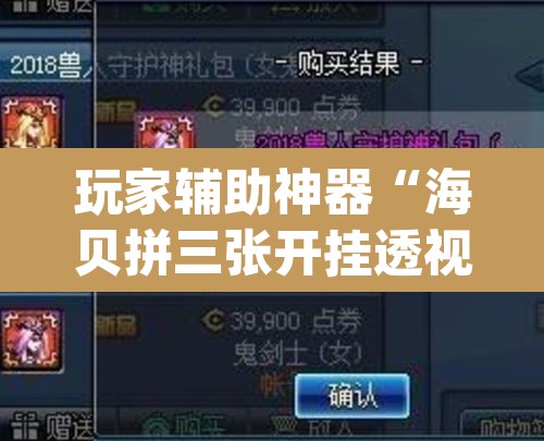 玩家辅助神器“海贝拼三张开挂透视	”(透视)其实确实有挂
