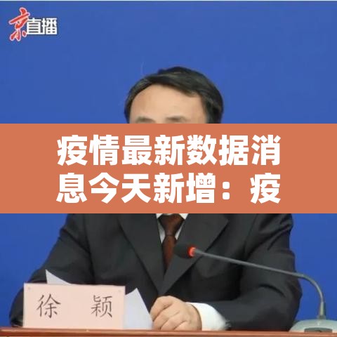 疫情最新数据消息今天新增：疫情最新数据消息今日疫情