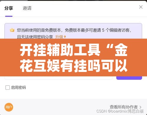 开挂辅助工具“金花互娱有挂吗可以开挂吗”开挂辅助脚本+详细开挂安装教程