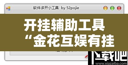 开挂辅助工具“金花互娱有挂吗可以开挂吗”开挂辅助脚本+详细开挂安装教程