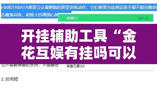 开挂辅助工具“金花互娱有挂吗可以开挂吗	”开挂辅助脚本+详细开挂安装教程