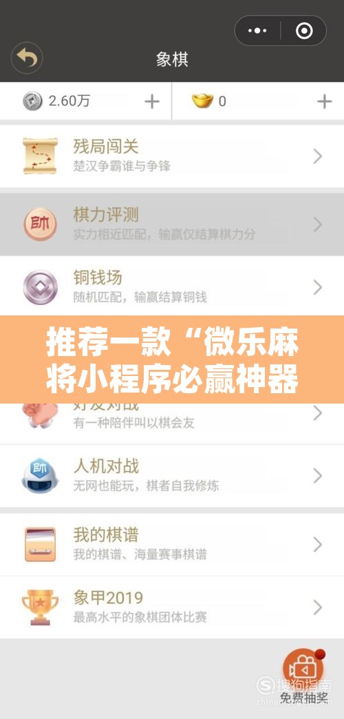 推荐一款“微乐麻将小程序必赢神器免费安装”开挂辅助脚本+详细开挂安装教程