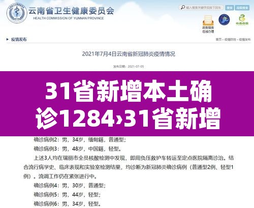 31省新增本土确诊1284›31省新增确诊109例 本土96例