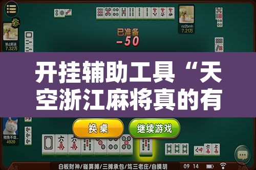 开挂辅助工具“天空浙江麻将真的有开挂胜率”其实确实有挂