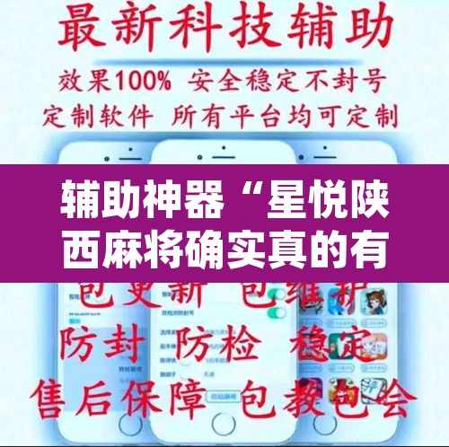 辅助神器“星悦陕西麻将确实真的有挂”(透视)其实确实有挂