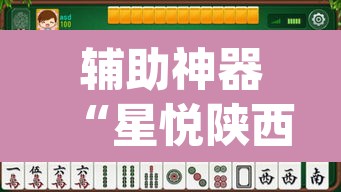 辅助神器“星悦陕西麻将确实真的有挂”(透视)其实确实有挂