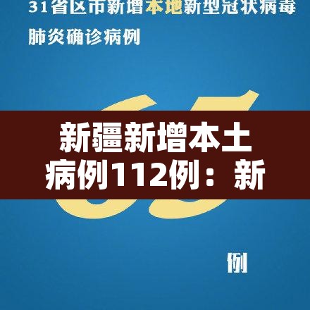 新疆新增本土病例112例：新疆新增本土25例