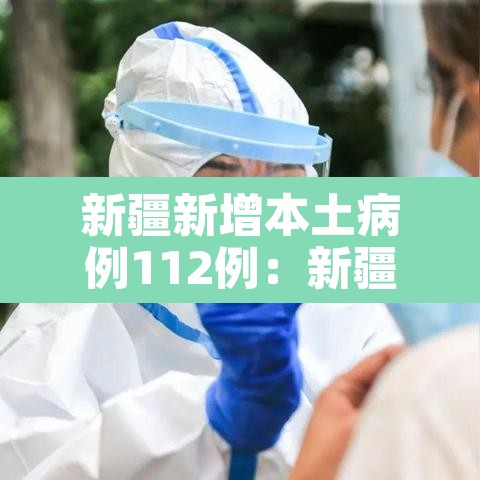 新疆新增本土病例112例：新疆新增本土25例