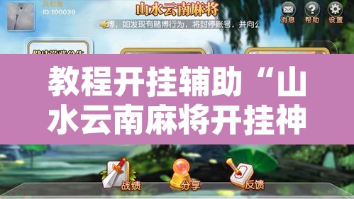 教程开挂辅助“山水云南麻将开挂神器下载”附辅助神器开挂脚本详细步骤