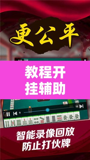 教程开挂辅助“山水云南麻将开挂神器下载”附辅助神器开挂脚本详细步骤