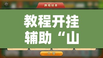 教程开挂辅助“山水云南麻将开挂神器下载”附辅助神器开挂脚本详细步骤