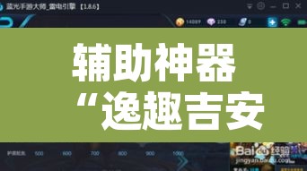 辅助神器“逸趣吉安有挂吗”其实确实有挂
