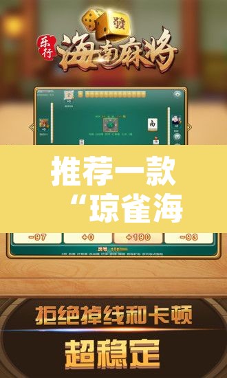 推荐一款“琼雀海南麻将到底是不是挂	”开挂辅助脚本+详细开挂安装教程