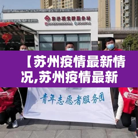 【苏州疫情最新情况,苏州疫情最新数据消息】 【苏州疫情最新情况,苏州疫情最新数据消息】