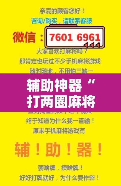 辅助神器“打两圈麻将怎么开挂	”附辅助神器开挂脚本详细步骤