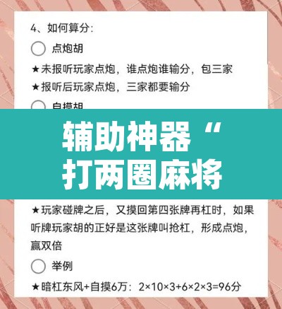 辅助神器“打两圈麻将怎么开挂	”附辅助神器开挂脚本详细步骤