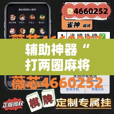 辅助神器“打两圈麻将怎么开挂”附辅助神器开挂脚本详细步骤