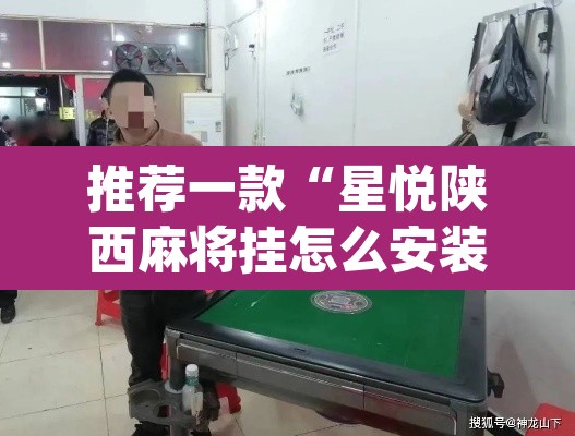 推荐一款“星悦陕西麻将挂怎么安装	”(透视)其实确实有挂