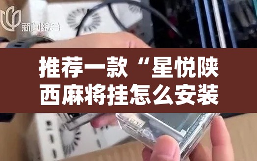 推荐一款“星悦陕西麻将挂怎么安装”(透视)其实确实有挂