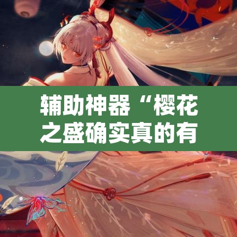辅助神器“樱花之盛确实真的有挂”(透视)其实确实有挂