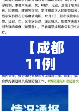 【成都11例境外输入病例详情公布,成都疫情溯源一起境外输入病例关联的本土疫情】