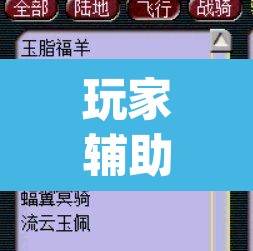 玩家辅助神器“微友麻将系统作弊辅助工具”(透视挂)辅助透视教程