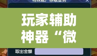 玩家辅助神器“微友麻将系统作弊辅助工具	”(透视挂)辅助透视教程