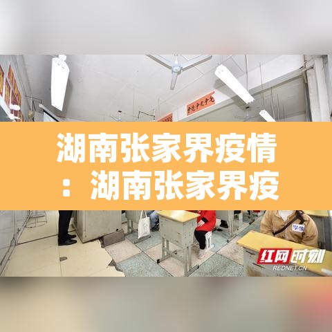 湖南张家界疫情：湖南张家界疫情是哪一年
