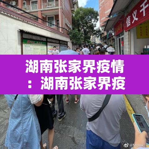 湖南张家界疫情：湖南张家界疫情是哪一年