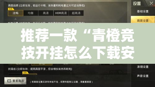 推荐一款“青橙竞技开挂怎么下载安装”(透视)其实确实有挂