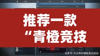 推荐一款“青橙竞技开挂怎么下载安装	”(透视)其实确实有挂