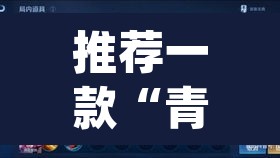 推荐一款“青橙竞技开挂怎么下载安装”(透视)其实确实有挂