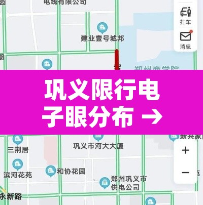巩义限行电子眼分布 → 巩义限行区域2020