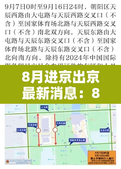 8月进京出京最新消息：8月进京有什么新规定