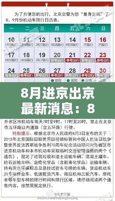 8月进京出京最新消息：8月进京有什么新规定