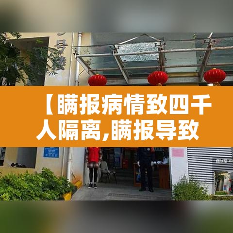 【瞒报病情致四千人隔离,瞒报导致4000人隔离】