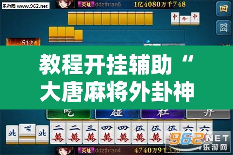 教程开挂辅助“大唐麻将外卦神器免费版	”(透视)其实确实有挂