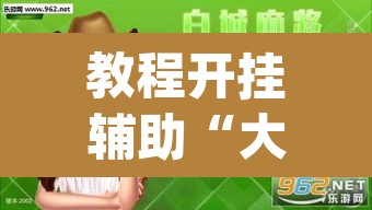 教程开挂辅助“大唐麻将外卦神器免费版”(透视)其实确实有挂