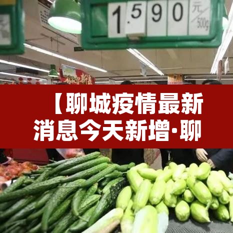 【聊城疫情最新消息今天新增·聊城疫情最新消息新增1例】