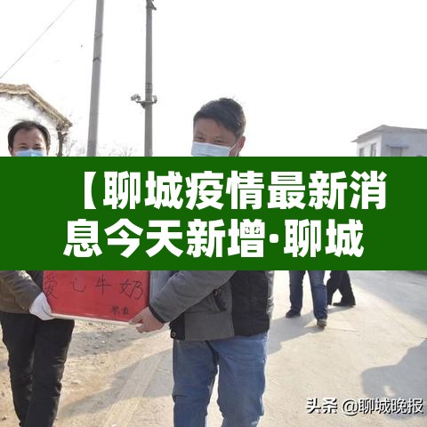 【聊城疫情最新消息今天新增·聊城疫情最新消息新增1例】
