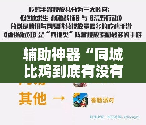 辅助神器“同城比鸡到底有没有过挂	”其实确实有挂