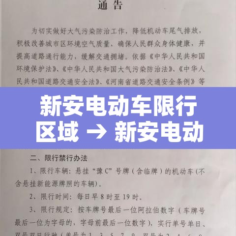 新安电动车限行区域 → 新安电动车限行区域在哪