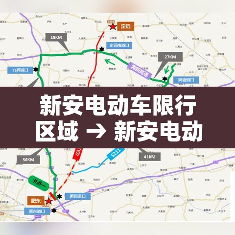 新安电动车限行区域 → 新安电动车限行区域在哪