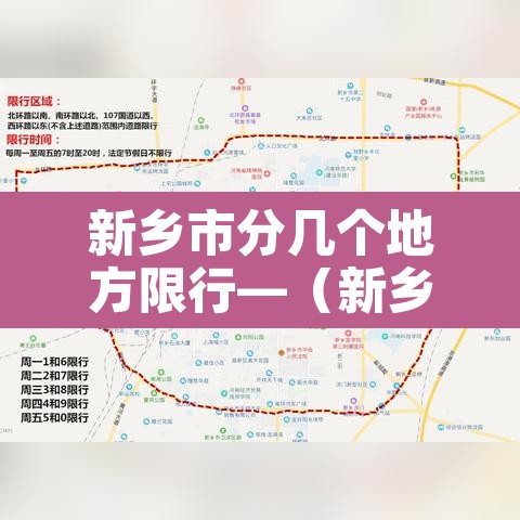新乡市分几个地方限行—（新乡限行区域和时间2020）